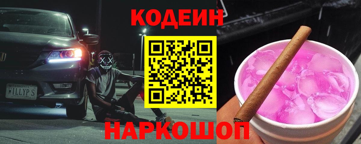 Codein напиток Lean (лин) Донской